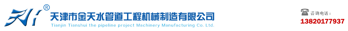 天津市金沙js9线路中心工程机械制造有限公司